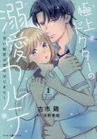 極上ドクターの溺愛カルテ～甘い秘密は恋のはじまり～　１　　パッケージ