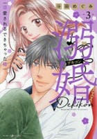 溺婚～溺愛されるできちゃった婚～　３　　パッケージ
