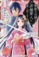無能の花嫁は冷酷軍人に愛し尽くされる～帝都あやかし恋夜伽～　１　　パッケージ