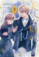 美人な妹と、私　３　　パッケージ