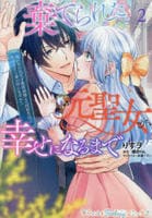 棄てられた元聖女が幸せになるまで～呪われた元天才魔術師様との同居生活は甘甘すぎて身が持ちません！！～　２　　パッケージ