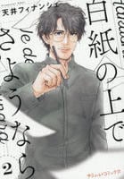白紙の上でさようなら　２　　パッケージ