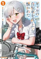 ギャルの自転車を直したら懐かれた　１　　パッケージ