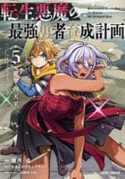 転生悪魔の最強勇者育成計画　５　　パッケージ