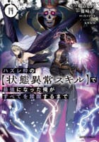 ハズレ枠の【状態異常スキル】で最強になった俺がすべてを蹂躙するまで　１４　　パッケージ