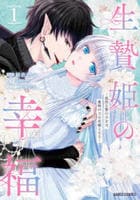 生贄姫の幸福　～孤独な贄の少女は、魔物の王の花嫁となる～　１　　パッケージ