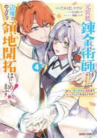 元宮廷錬金術師の私、辺境でのんびり領地開拓はじめます！　～婚約破棄に追放までセットでしてくれるんですか？～　４　　パッケージ