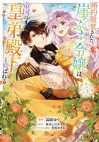 婚約破棄された崖っぷち令嬢は、帝国の皇弟殿下と結ばれる　５　　パッケージ