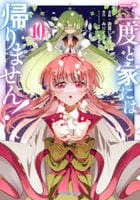 二度と家には帰りません！　１０　　パッケージ