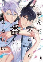 噛んだあとから番になるには　ａｆｔｅｒ　　パッケージ