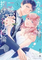 九条さんは一晩中抱けるド絶倫　～豹変男子のイキすぎ絶頂テクニック　５　　パッケージ
