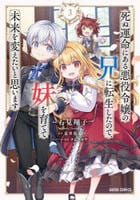 死ぬ運命にある悪役令嬢の兄に転生したので、妹を育てて未来を変えたいと思います　３　　パッケージ