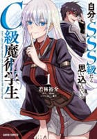 自分をＳＳＳ級だと思い込んでいるＣ級魔術学生　１　　パッケージ