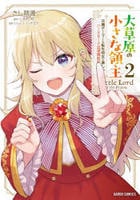大草原の小さな領主　～元廃ゲーマーな転生幼女の楽しいハードモード辺境開拓記～　２　　パッケージ
