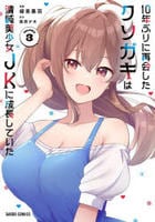 １０年ぶりに再会したクソガキは清純美少女ＪＫに成長していた　３　　パッケージ