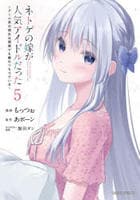 ネトゲの嫁が人気アイドルだった　～クール系の彼女は現実でも嫁のつもりでいる～　５　　パッケージ
