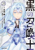 黒の召喚士　２５　　パッケージ
