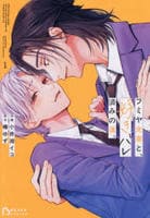 フミヤ先輩と、好きバレ済みの僕。　１　　パッケージ