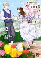 魅了持ちの姉に奪われる人生はもう終わりにします～毒家族に虐げられた心読み令嬢が幸せになるまで～　２　　パッケージ