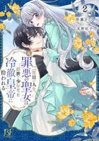 二度目の人生、（元）罪悪の聖女は前世で少年だった冷徹皇帝に拾われる　２　　パッケージ