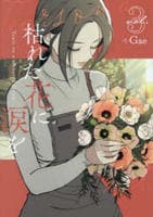 枯れた花に涙を　３　　パッケージ