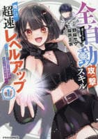全自動攻撃【オート】スキルで俺だけ超速レベルアップ～女神が導く怠惰な転生者のサクッと異世界攻略～　１　　パッケージ