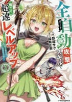 全自動攻撃【オート】スキルで俺だけ超速レベルアップ～女神が導く怠惰な転生者のサクッと異世界攻略～　２　　パッケージ