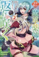 田舎暮らしの魔草薬師は返り咲く～不正はびこる元職場を解雇されたので独立したら、なぜか各界の超一流たちが集まってきました～　２　　パッケージ