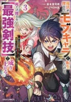 魔法が使えないモブキャラに転生したけど、俺だけ使える【最強剣技】で成り上がる～推しの悪役令嬢の兄となった男は破滅フラグを叩き斬り、ゲーム世界で無双する～　３　　パッケージ