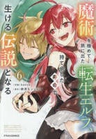 魔術を極めて旅に出た転生エルフ、持て余した寿命で生ける伝説となる　６　　パッケージ