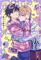 ひとりじめボーイフレンドＲｅ　　パッケージ