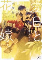 愛日と花嫁　四季折々　　パッケージ