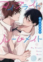 マイ・ブライト・ルームメイト　　パッケージ