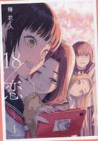 １８／恋　１　　パッケージ