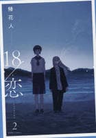 １８／恋　２　　パッケージ