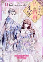 お父さん、私この結婚イヤです！　１１　　パッケージ