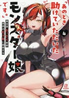 「あのとき助けていただいたモンスター娘です。」異世界おっさん教師　突然のモテ期に困惑する　４　　パッケージ