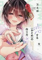 恋する（おとめ）の作り方　１２　　パッケージ