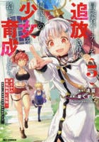 冒険者パーティーを追放された回復士の少女を拾って育成したら、まさかの最強職業に転職！？　おまけに彼女の様子が何やらおかしくて…　５　　パッケージ