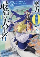魔力０で最強の大賢者　～それは魔法ではない、物理だ！～　１２　　パッケージ