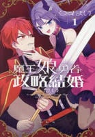魔王の娘は勇者と政略結婚したい　１　　パッケージ