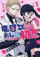 竜狩るおじに初恋　１　　パッケージ