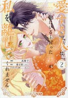 愛する人は他にいると言った夫が、私を離してくれません　２　　パッケージ