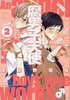 腐男子天使　２　　パッケージ
