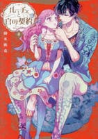 ルーチェと白の契約　８　　パッケージ