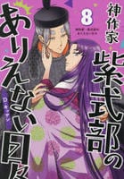 神作家・紫式部のありえない日々　８　　パッケージ
