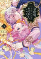 公爵様、悪妻の私はもう放っておいてください　３　　パッケージ