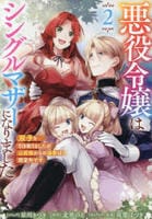 悪役令嬢はシングルマザーになりました　双子を引き取りましたが公爵様からの溺愛は想定外です　２　　パッケージ