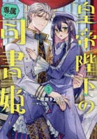 皇帝陛下の専属司書姫　３　　パッケージ