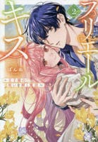 プリエールキス～王子様の呪いを解く魔法～　２　　パッケージ